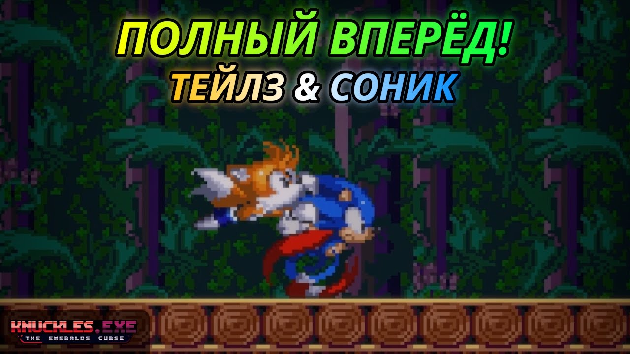 Соник и Тейлз готовы ко всему! Дуо Соника и Тейлза! | Knuckles.exe: The Emerald's Curse [6]