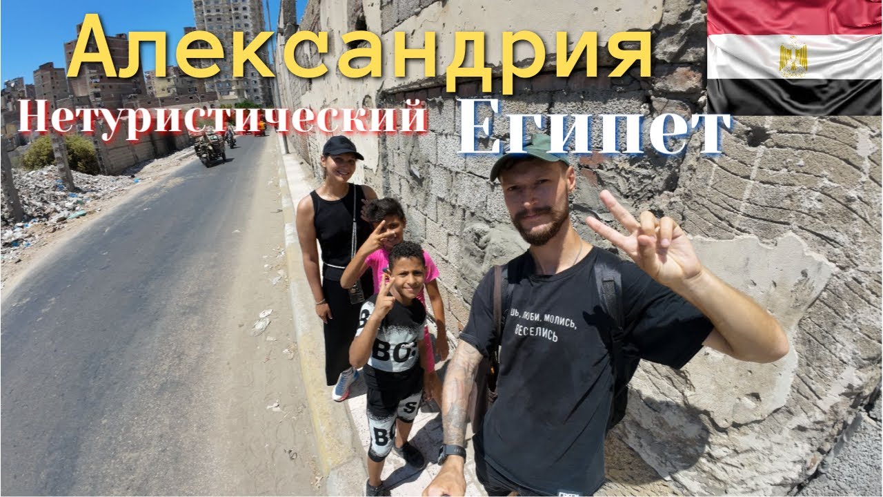 Нетуристический Египет! И снова трэш! Александрия!