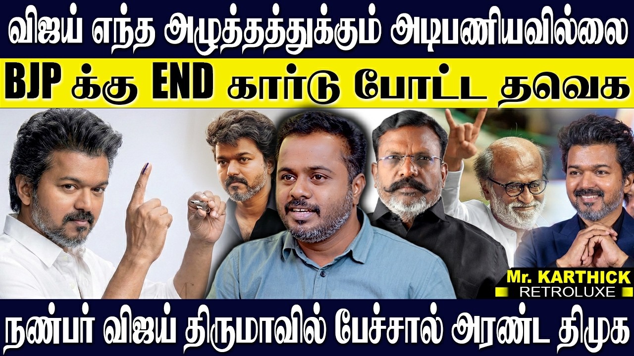 💥BJP க்கு END கார்டு போட்ட தவெக, விஜய் எந்த அழுத்தத்துக்கும் அடிபணியவில்லை I KARTHICK | TVK | DMK
