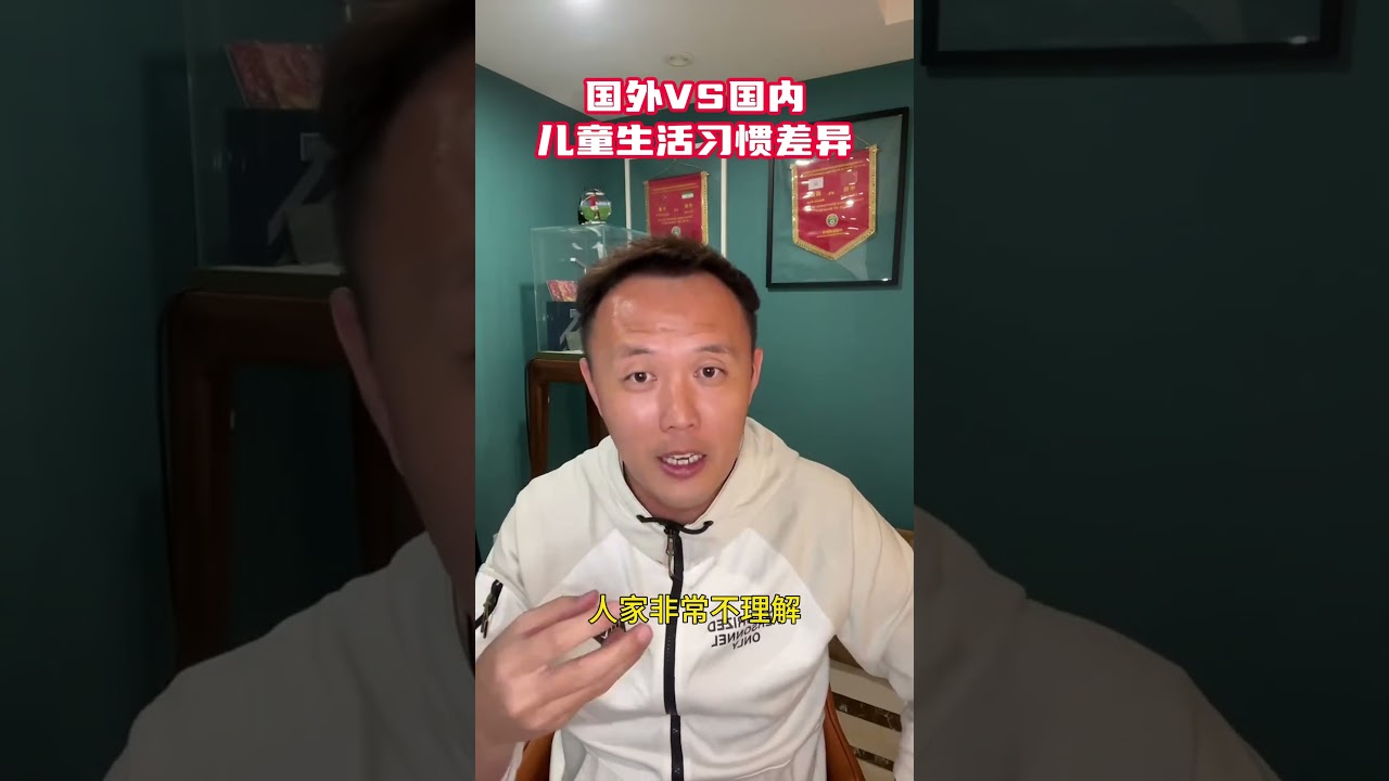 国内外儿童生活习惯有什么不同？中外差异 国外生活 范晓冬