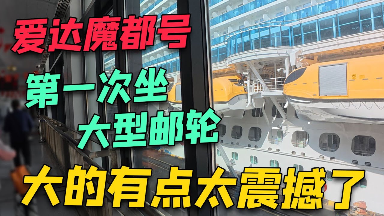 搭乘爱达魔都号，第一次体验坐邮轮原来船里是这样？