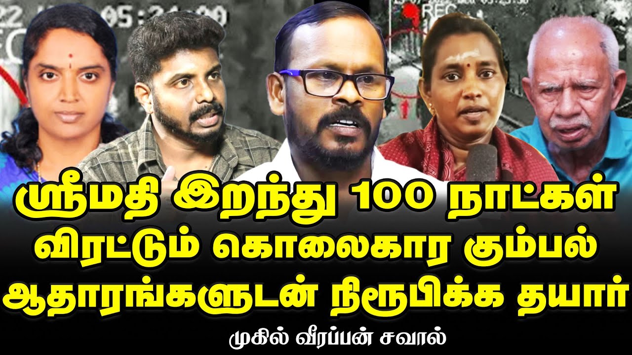 ஸ்ரீமதி இறந்து 100 நாட்கள் ஆகியும் நிர்கதியாய் நிற்கும் செல்வி | கோடிகளில் பேரம் | Mugil Veerappan