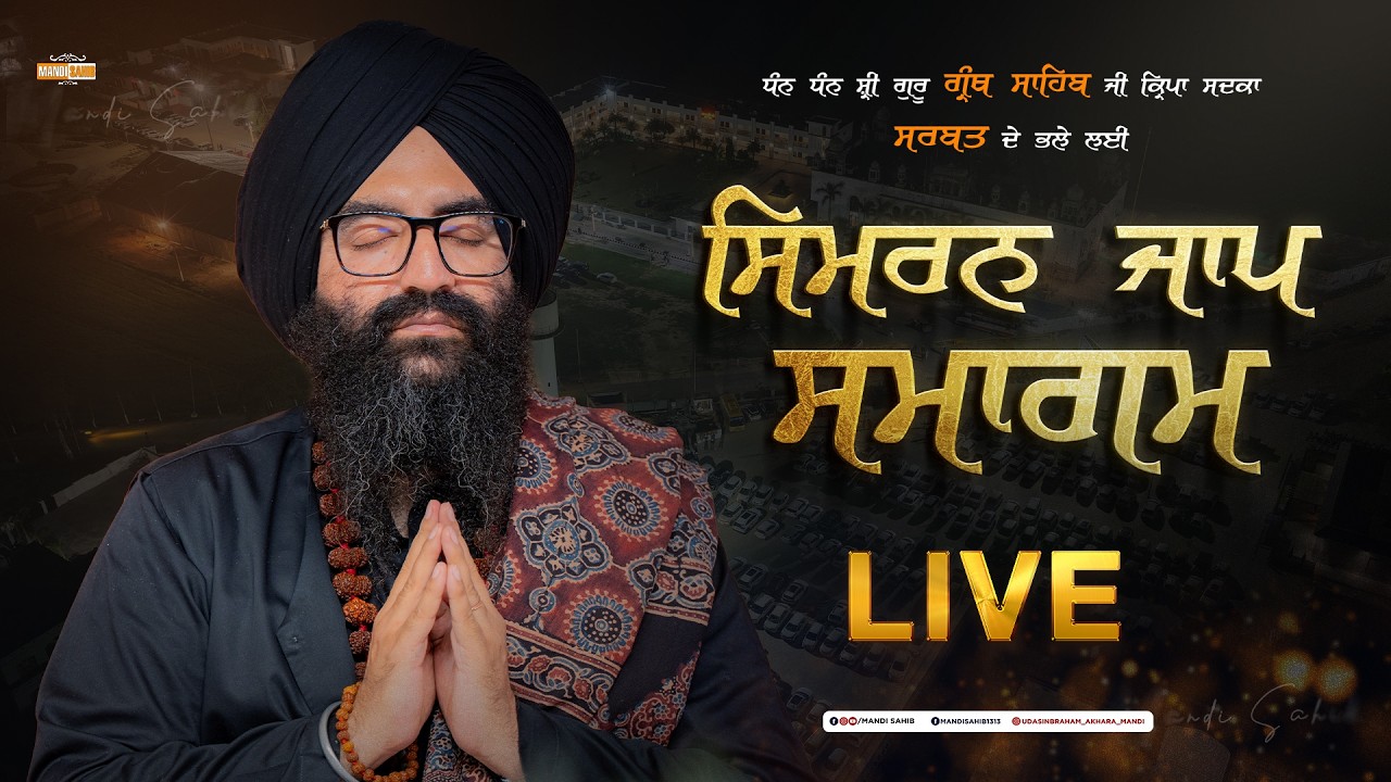 Salana Simran Jaap Samagam | Gurudwara Udasin Braham Akhara Sahib | Mandi Sahib | 22-02-2026