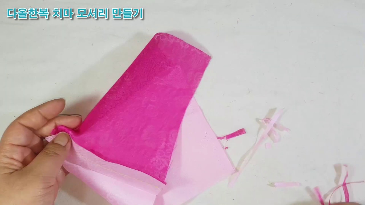 한복치마 만들기 중 모서리 만들기 -다올한복-