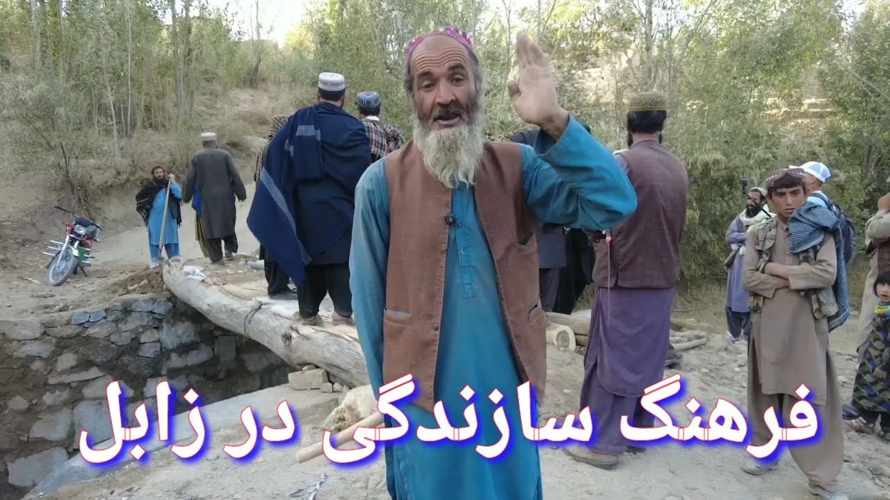 رسم و رواج خوب و فرهنگ سازندگی در خاک افغان زابل #afghanistan