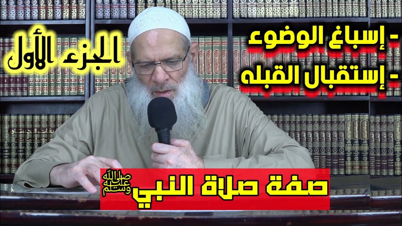 صفة الصلاة | الشيخ رسلان. [ الجزء الأول] بجودة عالية {HD}