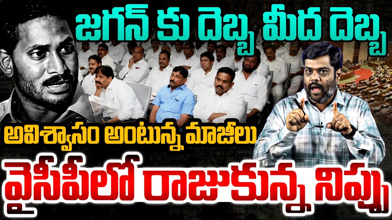 జగన్ కు దెబ్బ మీద దెబ్బ | Analyt Satish About YCP Ex MLCs Big Decision | YS Jagan | AP Assembly