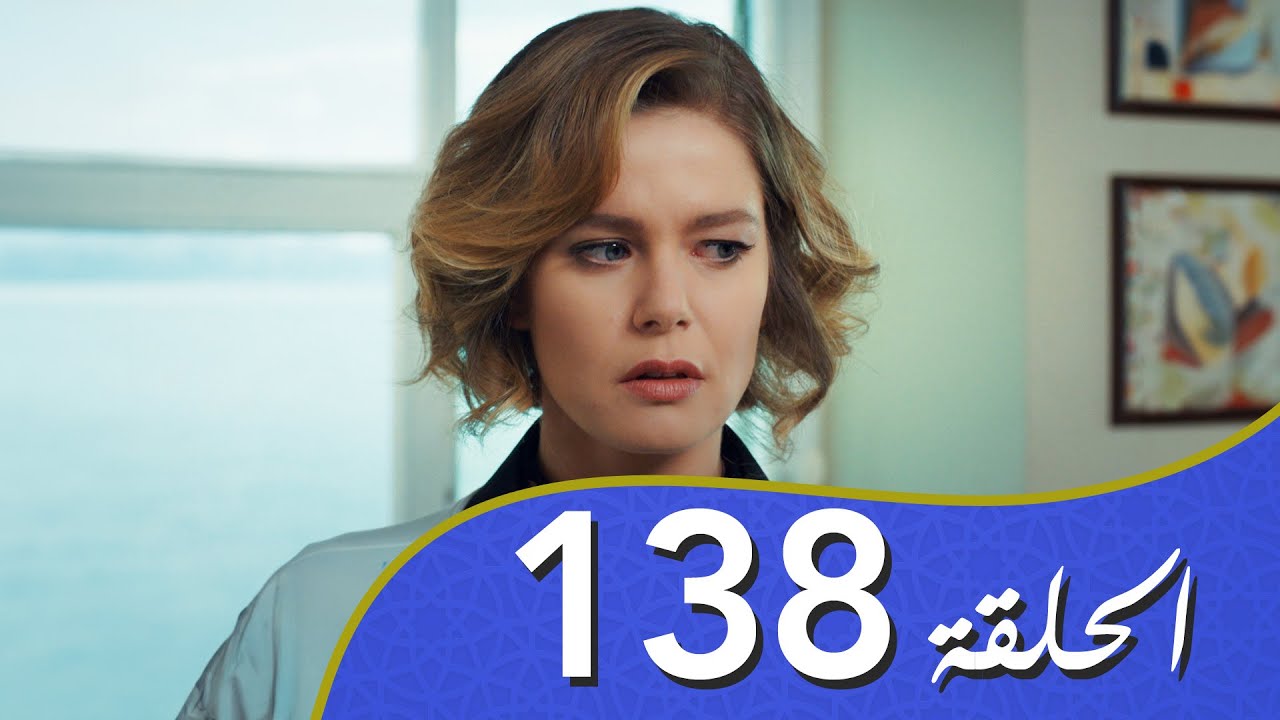 أغنية الحياة الحلقة 138 مدبلج بالعربية