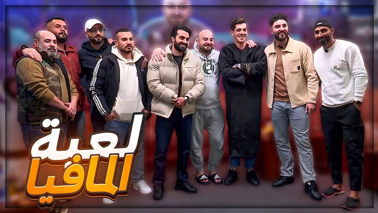 لعبة المافيا والمواطن الصالح مع ميكس وابو غازي ! 😂 ضحك وتحشيش ! 🤣