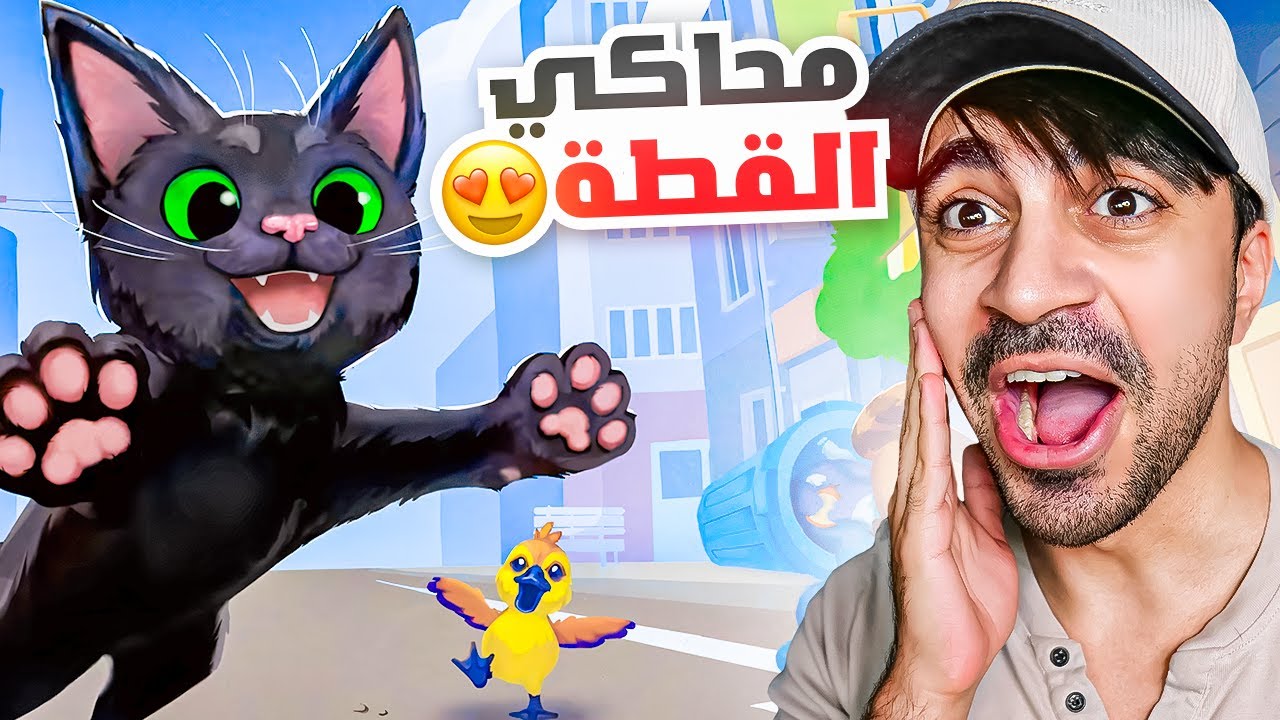 محاكي القطة ( لعبة اسطورية  ) !! 🐈😍