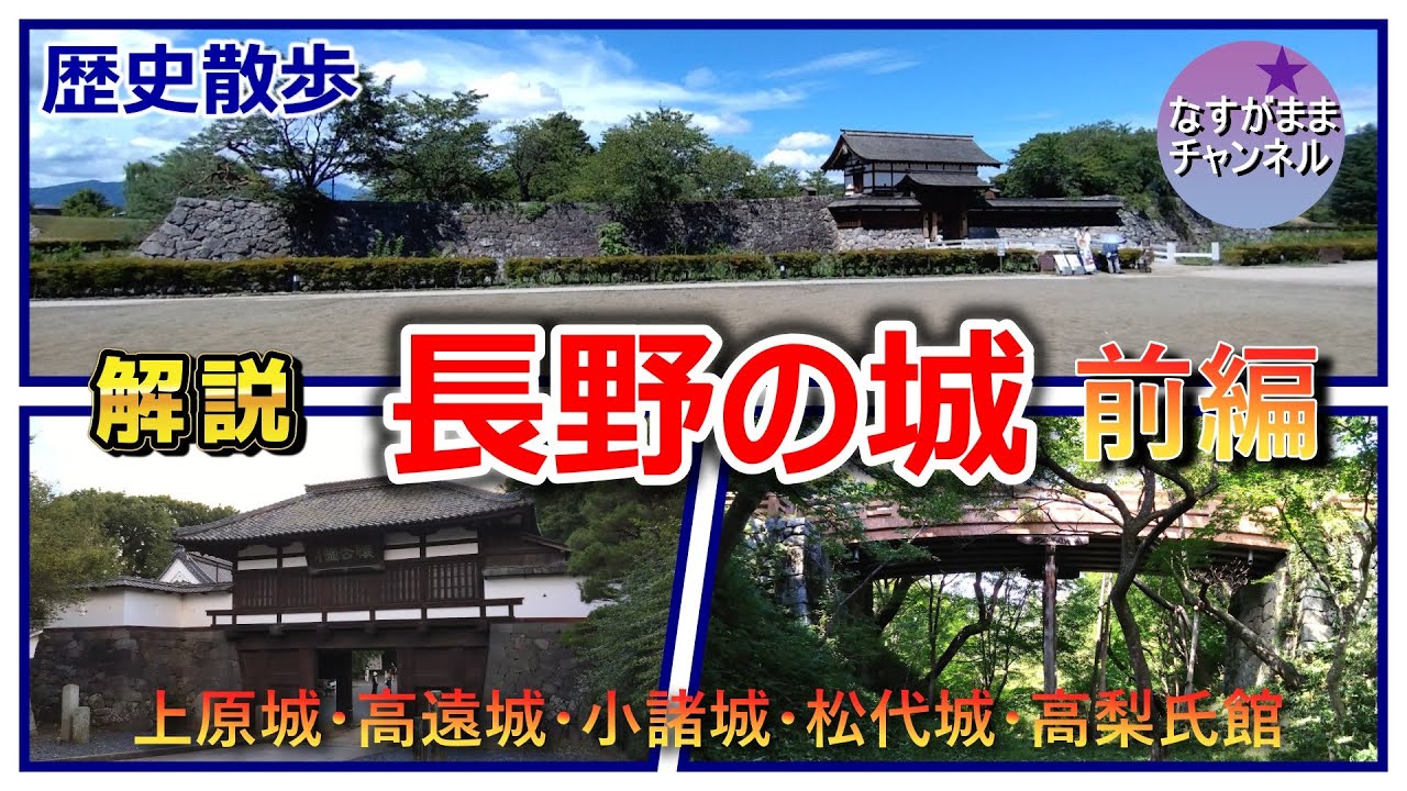 長野県の城の解説・前編　武田氏が滅亡するまでに活躍したお城の旅　上原城・高遠城・小諸城・松代城・高梨氏館