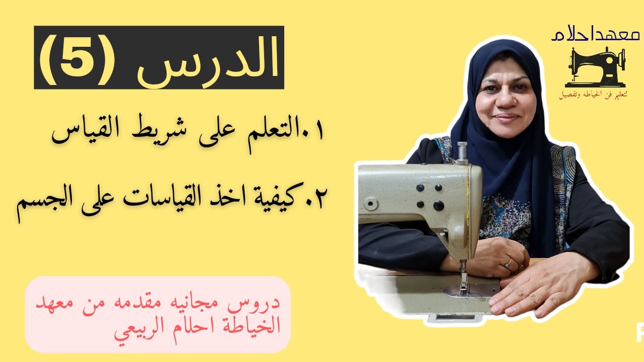 دورة تعليم فن الخياطه وتفصيل للمبتدئين الدرس الخامس (5) كيفية اخذ القياسات على الجسم وتدوينها بادفتر