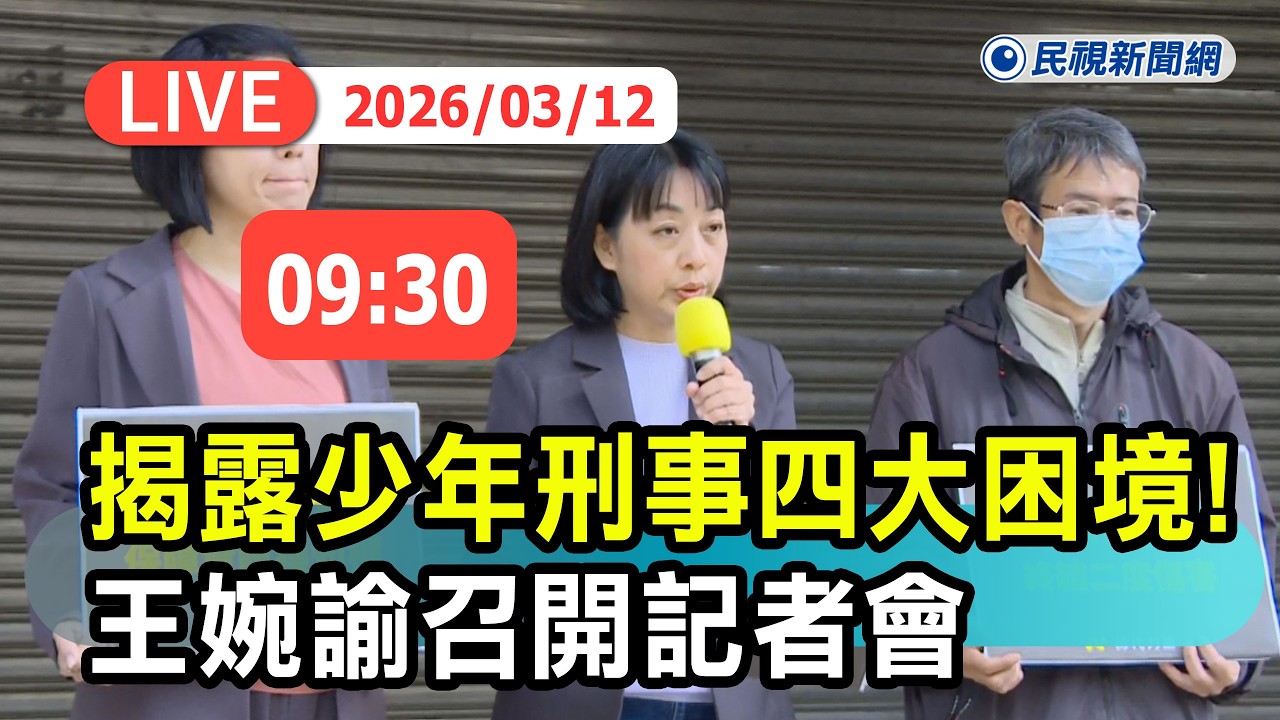 【直播完整版】0312 揭露少年刑事四大困境! 王婉諭召開「傷痕不該被消音，司法不能遺忘被害人」記者會｜民視快新聞｜