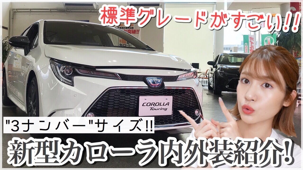 【新型】”3ナンバー”カローラツーリング、セダンの内外装紹介！標準グレードがやばすぎる...