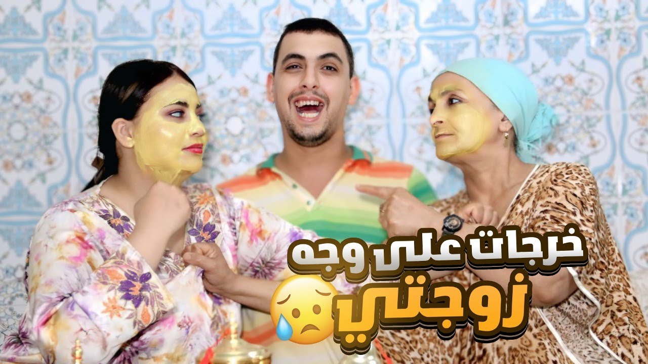 بسباب الماسك العكوزة خرجات على وجه مرتي 😢💔ماتوقاتش دير ليهز فيه…