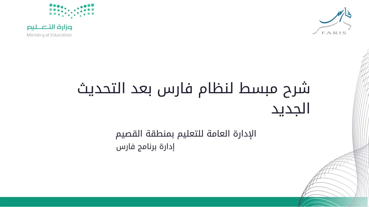شرح مبسط لنظام فارس بعد التحديث الجديد | برنامج فارس