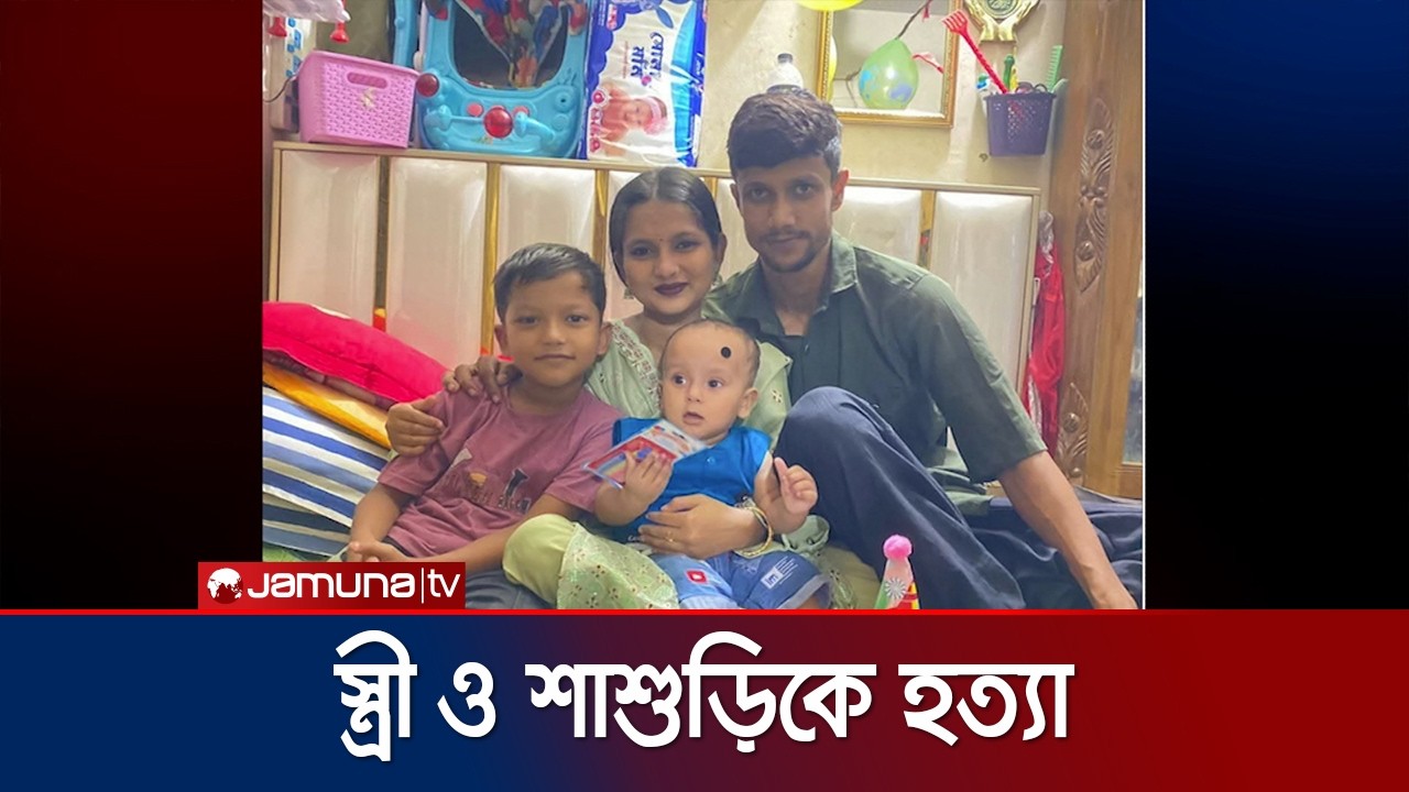 কলাবাগানে স্বামীর ছুরিকাঘাতে স্ত্রী ও শাশুড়ি নিহত | Kolabagan | Dhaka | Jamuna TV