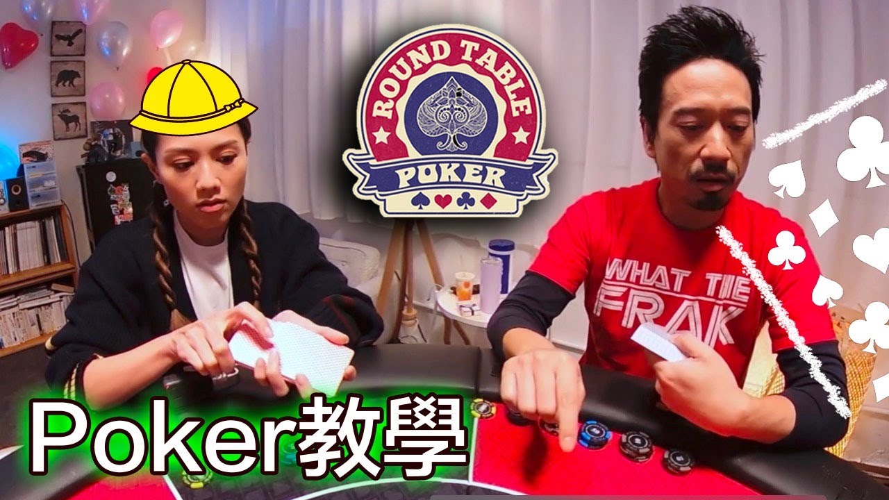 圓桌德州撲克（教學篇）：周秀娜