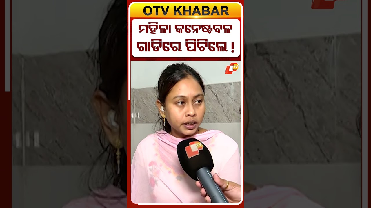 ଚାମେଲି କହିଲେ କିଏ କିଏ ତାଙ୍କୁ ମାରିଥିଲା ?