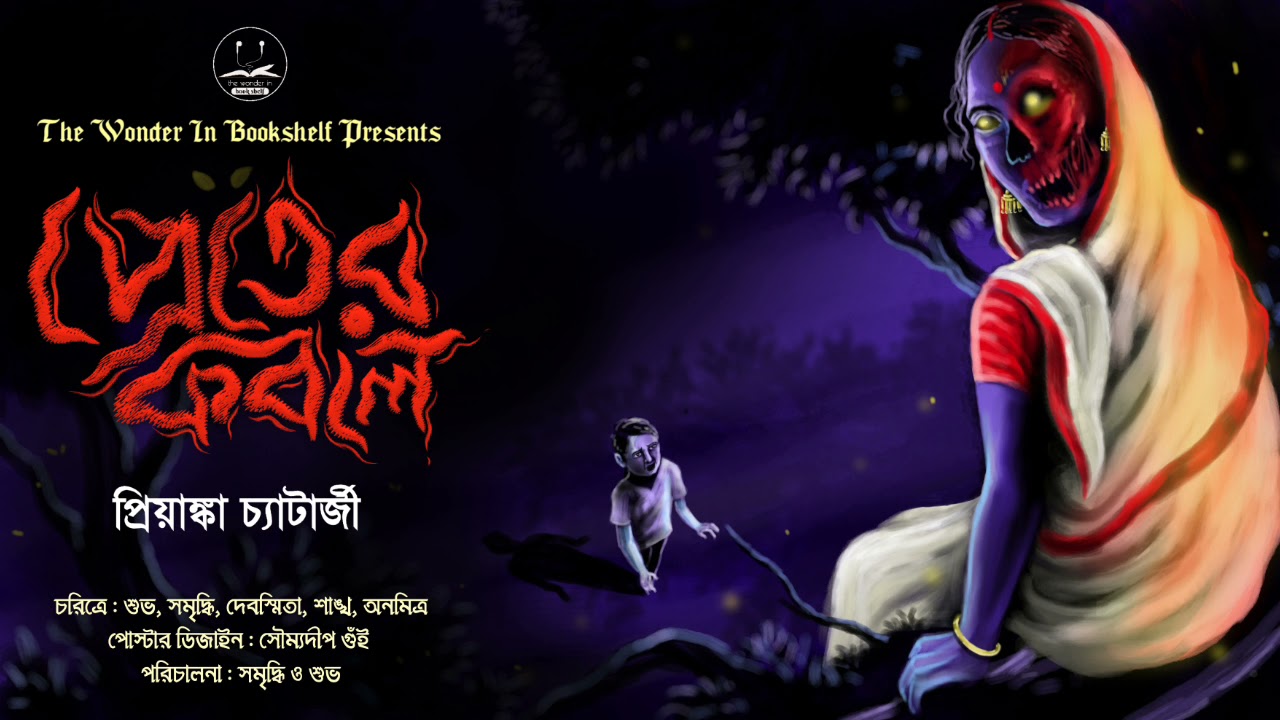 প্রেতের কবলে | Priyanka Chatterjee | Tantrik er golpo | Bengali Audio Story | Horror | Scary Alert