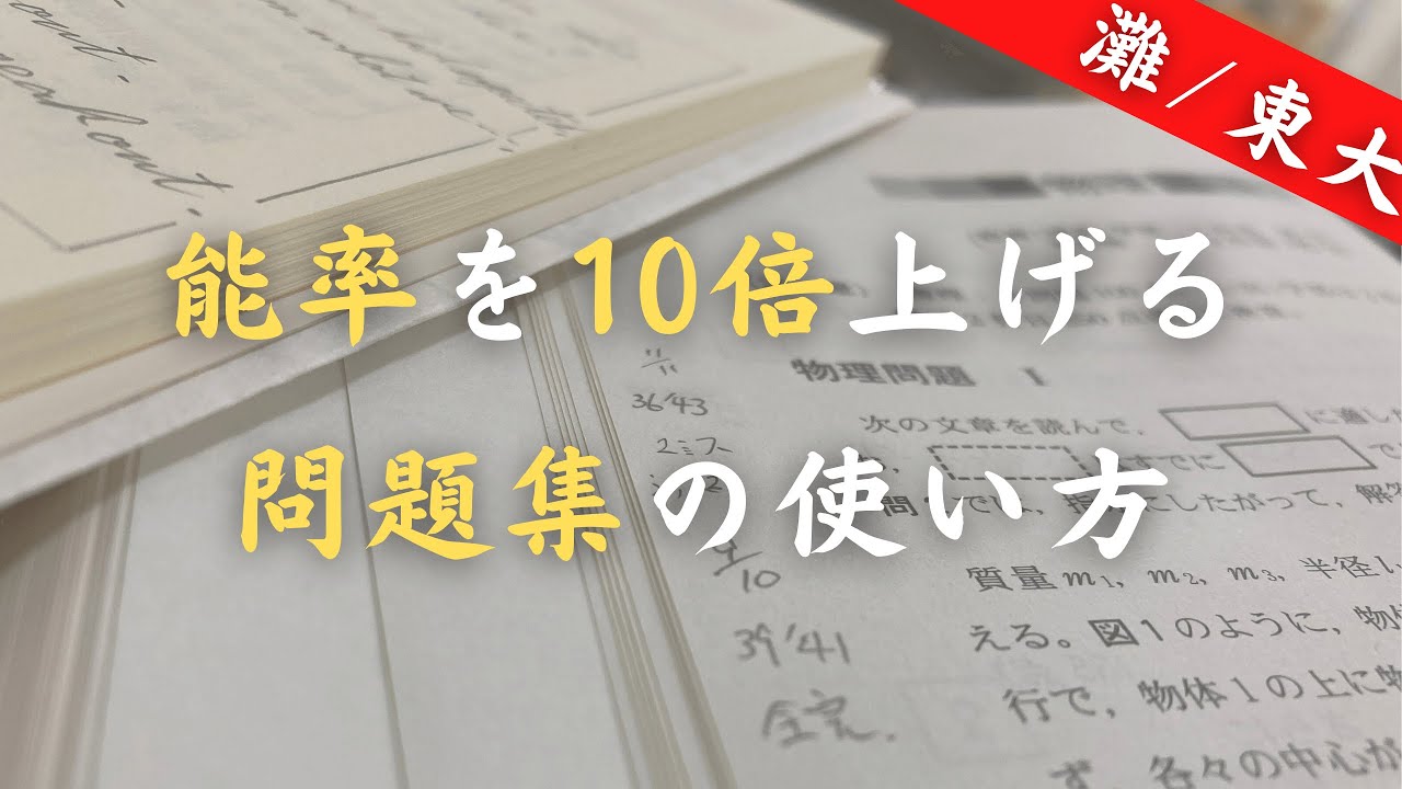 学習能率を10倍上げる問題集の使い方