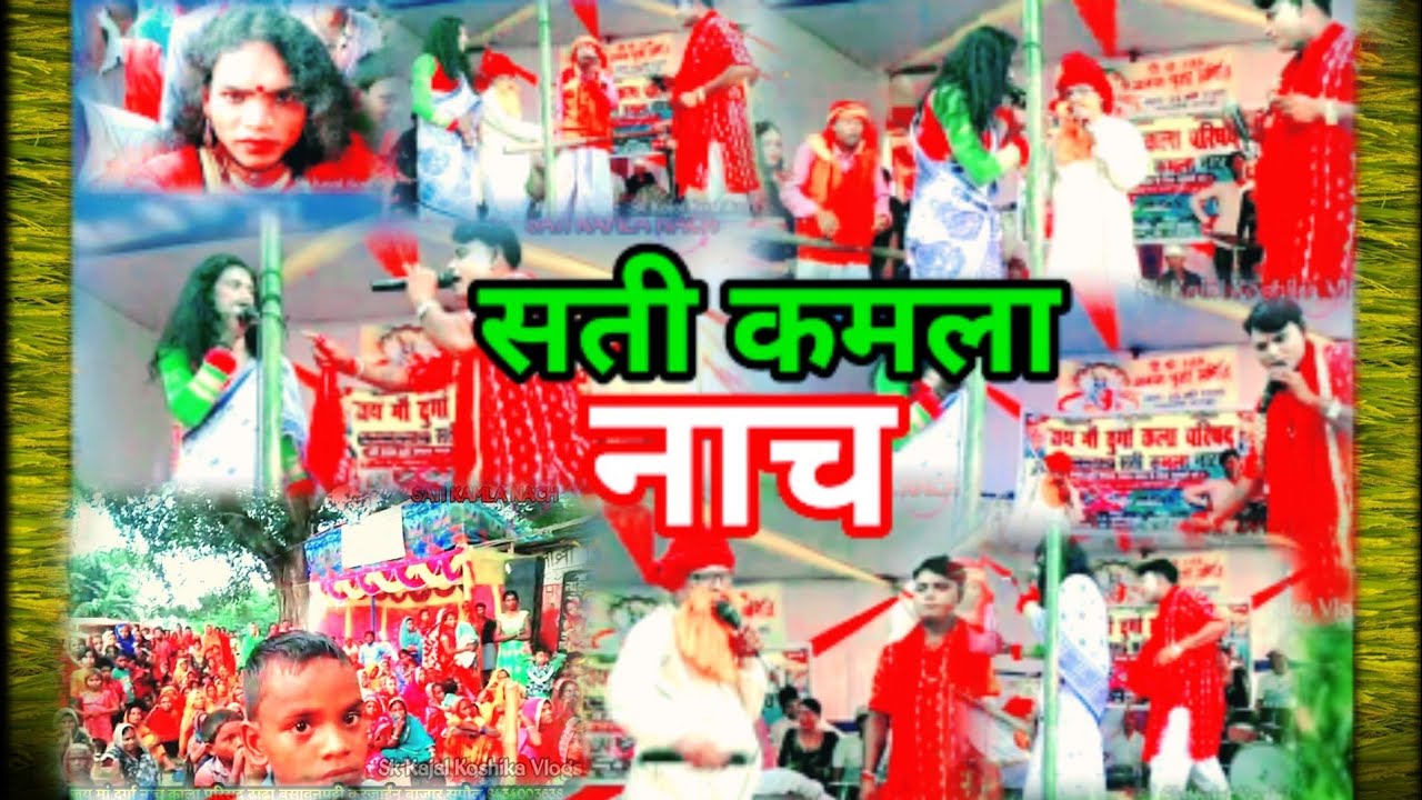 maithili !! nach !! porgaram !! sati !!  kamla !! 2022 !! HD !! सती !! कमला !! नाच #sati​#kamla​,