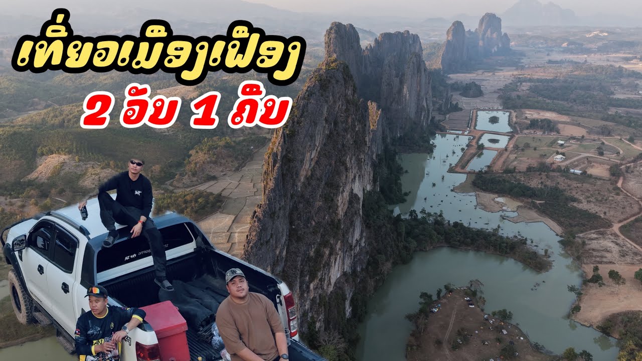เมืองเฟืองเดือดมาก! 2 วัน 1 คืน งานแคมปิ้ง คนทะลัก สนุกเกินคาด Muang Feuang on fire! 2D1N camping