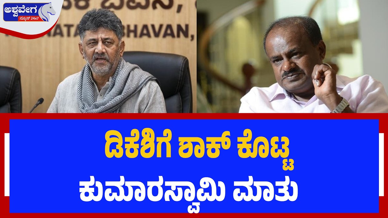 ಡಿಕೆಶಿಗೆ ಶಾಕ್‌ ಕೊಟ್ಟ ಕುಮಾರಸ್ವಾಮಿ ಮಾತು | Kumaraswamy Slams Siddaramaiah! Big Shock to DK?