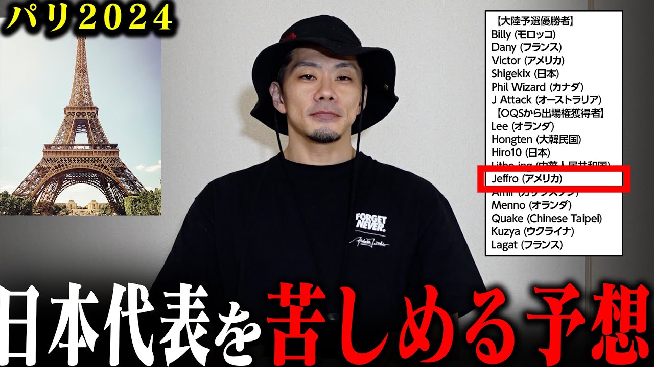 【パリ五輪 ブレイキン予想】Hiro10に立ちはだかるB-BOYはコイツだ！