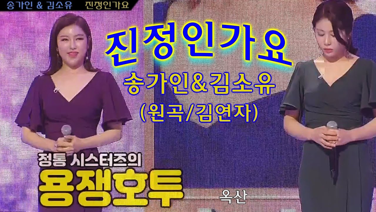 송가인 & 김소유-그 때 감동을 다시 한 번-[ 진정인가요 ]-FLAC(무손실)로 작업 초고음질