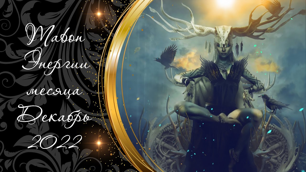 2.12.22 ᚱ 🌿🔥🌿 Mabon 🍀 ПОЛНОЛУНИЕ ПО ПОЛНОЙ. ДЕЙСТВИЯ НЕВЕЖЕСТВА В ВАШУ СТОРОНУ. ДЕКАБРЬ 2022