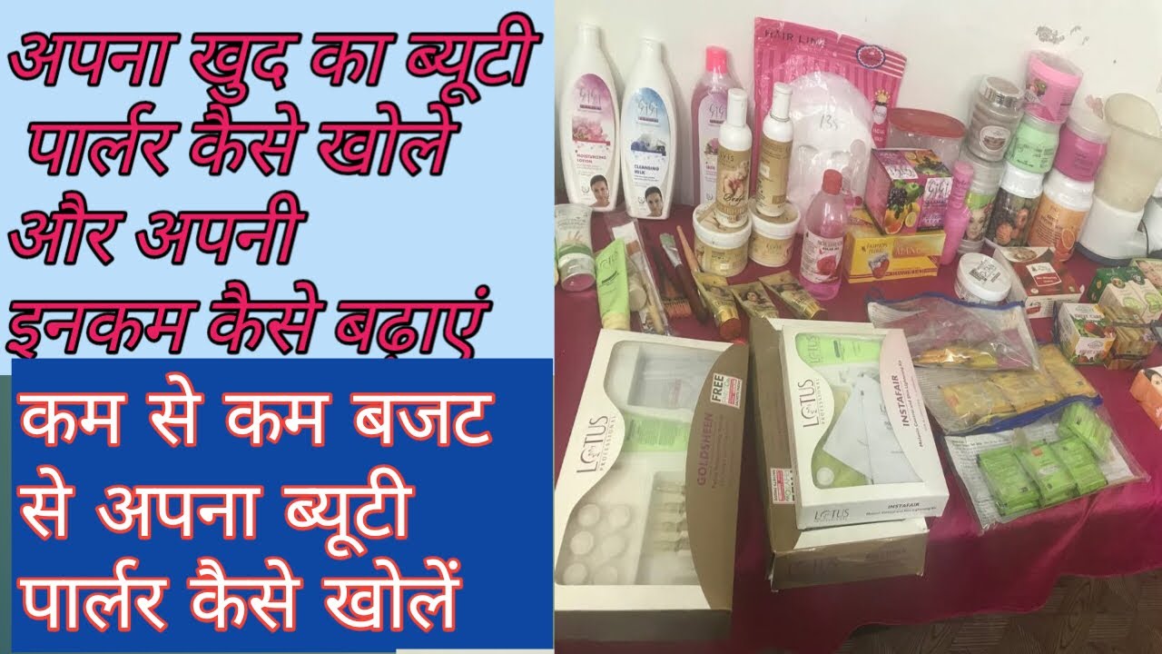 ब्यूटी पार्लर खोलनेके के लिए ज़रूरत का क्या सामान ले/कम बजट से अपना पार्लर कैसे खोले/Beauty Parlour
