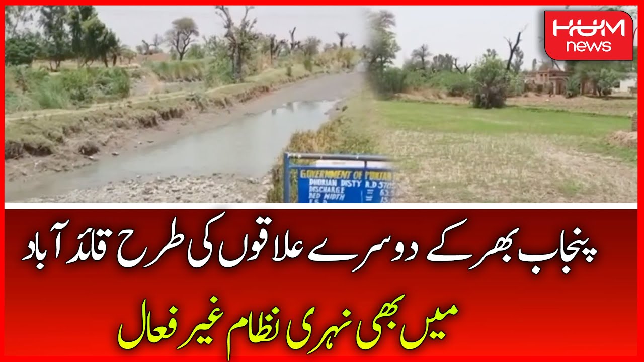 Canal System in Quaidabad Is Inactive Like Other Areas Across Punjab | Mianwali | HUM News
