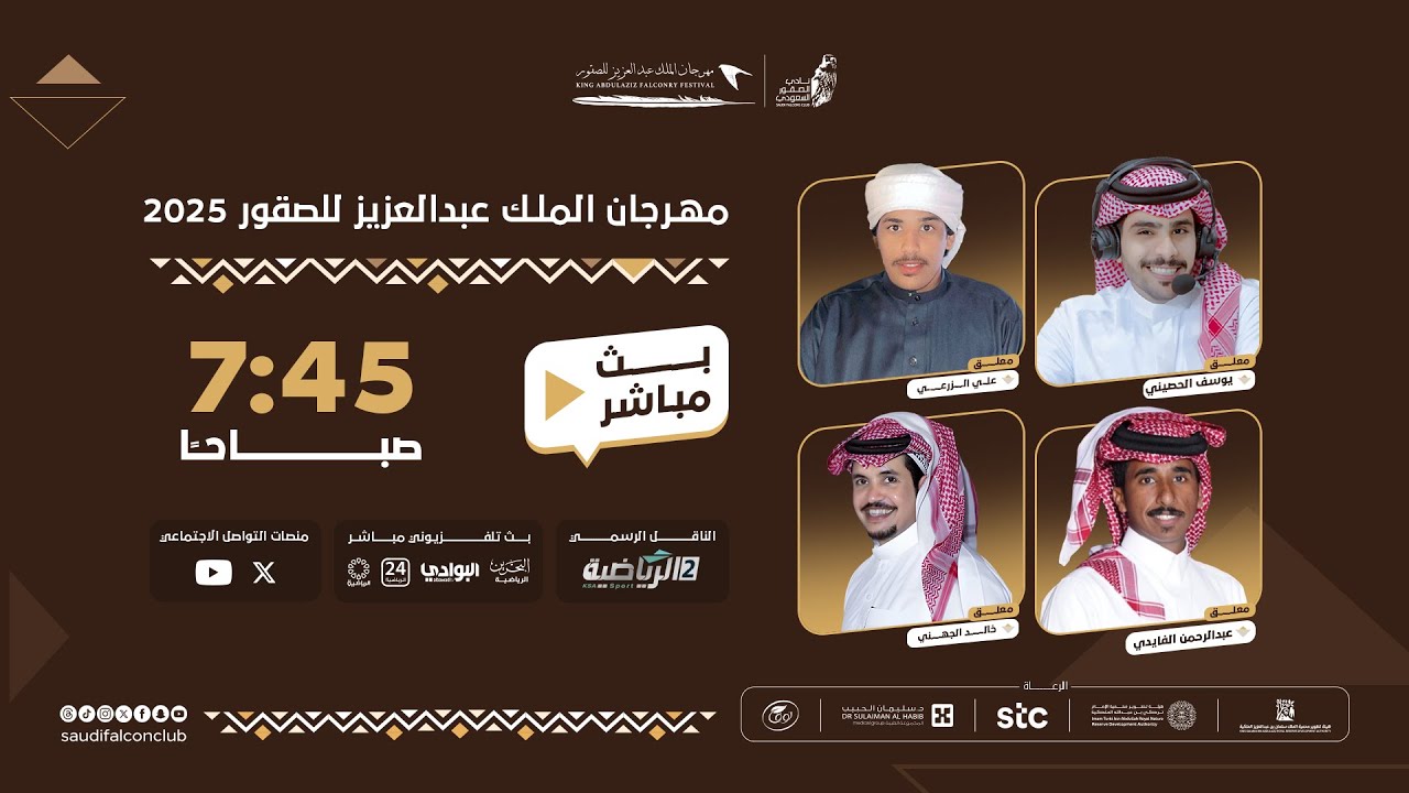 البث المباشر لليوم السادس عشر ضمن منافسات  مهرجان الملك عبدالعزيز للصقور 2025