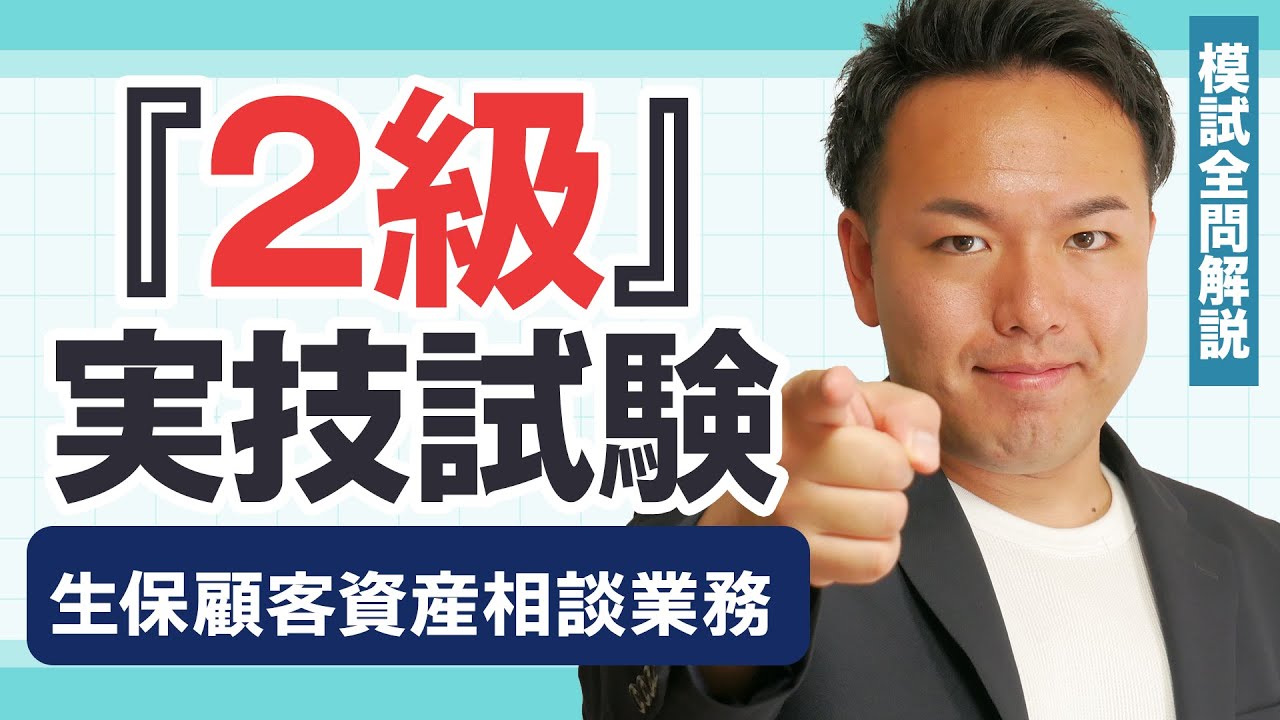 FP2級_生保顧客資産相談業務_過去問厳選模試解説（24-25年度）