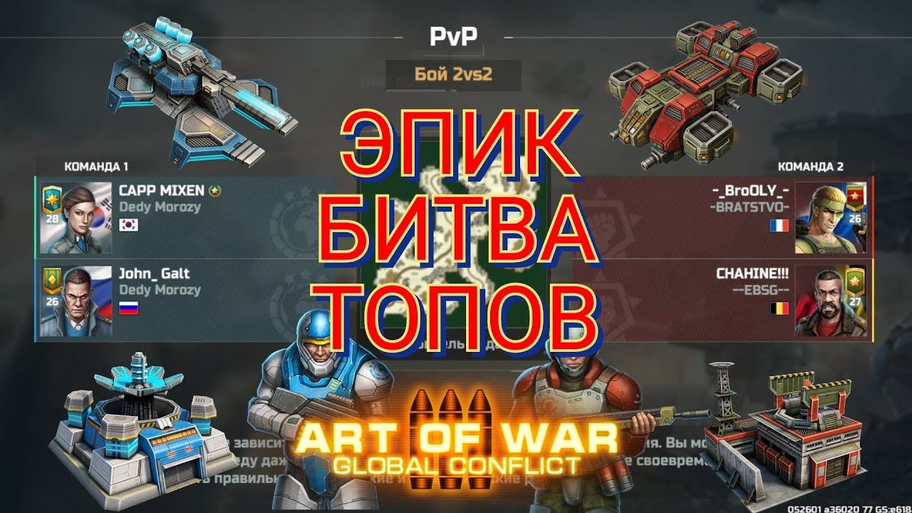 Мощный эпик бой топов в режиме 2х2. Реплей от подписчика | Art of War 3