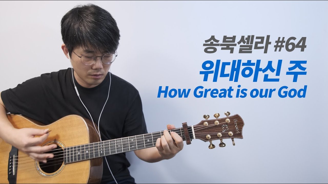 제이어스 위대하신주 기타커버 - 워십기타 송북 셀라 64번