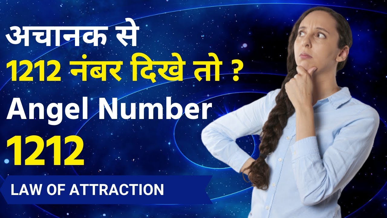 अचानक से 1212 नंबर दिखे तो ? // 1212 Angel Number Hindi // 1212 Angel Number Meaning // LOA