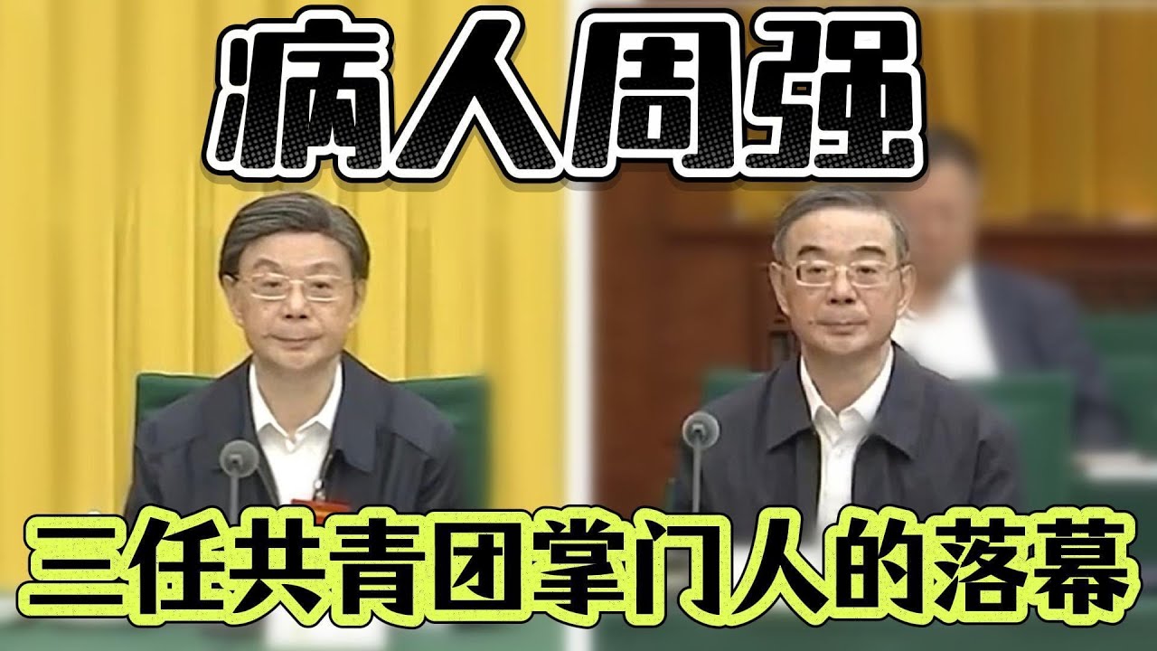 【全国政协副主席周强现状】共青团派大将李克强、周强、胡春华的起伏；胡春华、周强在政协都负责什么？