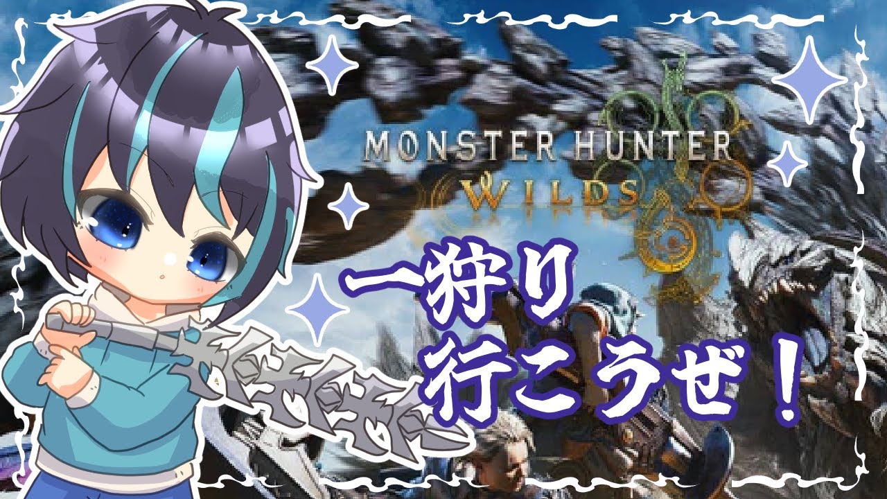 【モンスターハンターワイルズ】【モンハン】【参加型】　明日アプデ！コンテスト優勝アートの大剣使うためだけにれんしゅうするぞい！！　冬狩なうろ