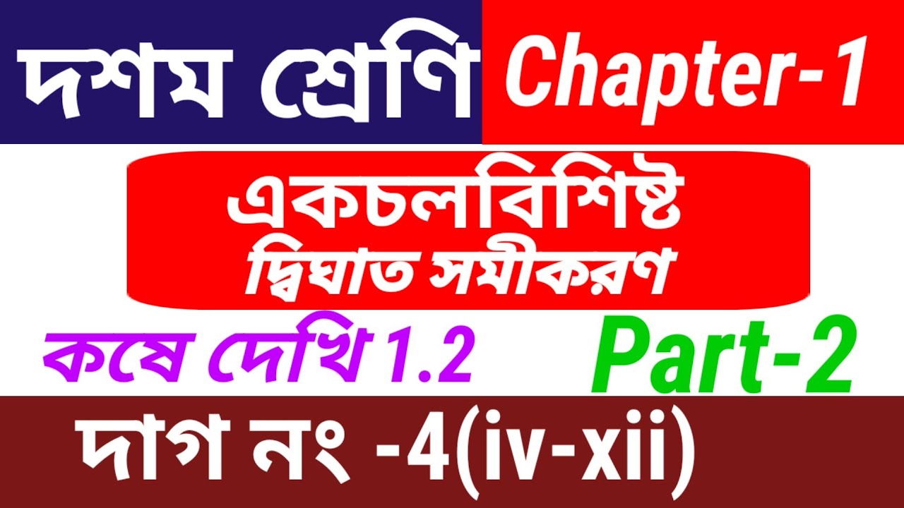 একচলবিশিষ্ট দ্বিঘাত সমীকরণ// কষে দেখি 1.2 // class 10 kose dekhi 1.2// part-2 //class 10nath kd 1.2