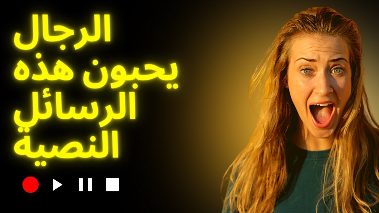 الرجال يحبون هذه الرسائل النصية الأربعة من النساء! كيف تراسل الرجال | جو ديسبنزا