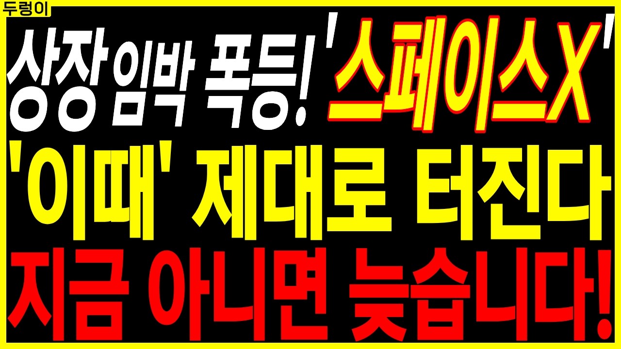 🌱스페이스X 대장주 주가전망🌱'이때' 제대로 터진다 지금 아니면 늦습니다! | 디에스경제속보 두렁이