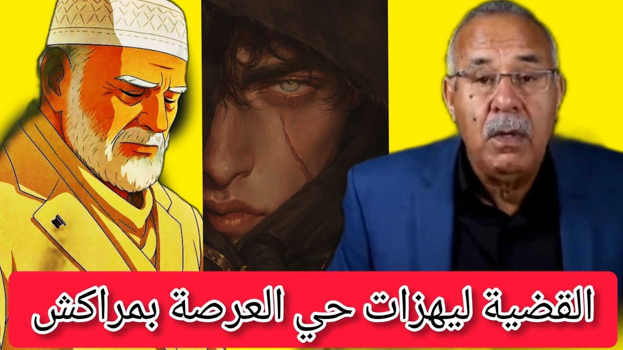 #الخراز _عبد_القادر يسرد تفاصيل جريمة الذهايبي ليهزات حي العرصة بمراكش #قصص_مغربية_بالدارجة 