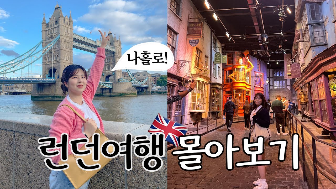 나혼자 런던여행 몰아보기🔥 떨리는 생애 첫 혼자 유럽🥹 일주일동안 런던파헤치기!