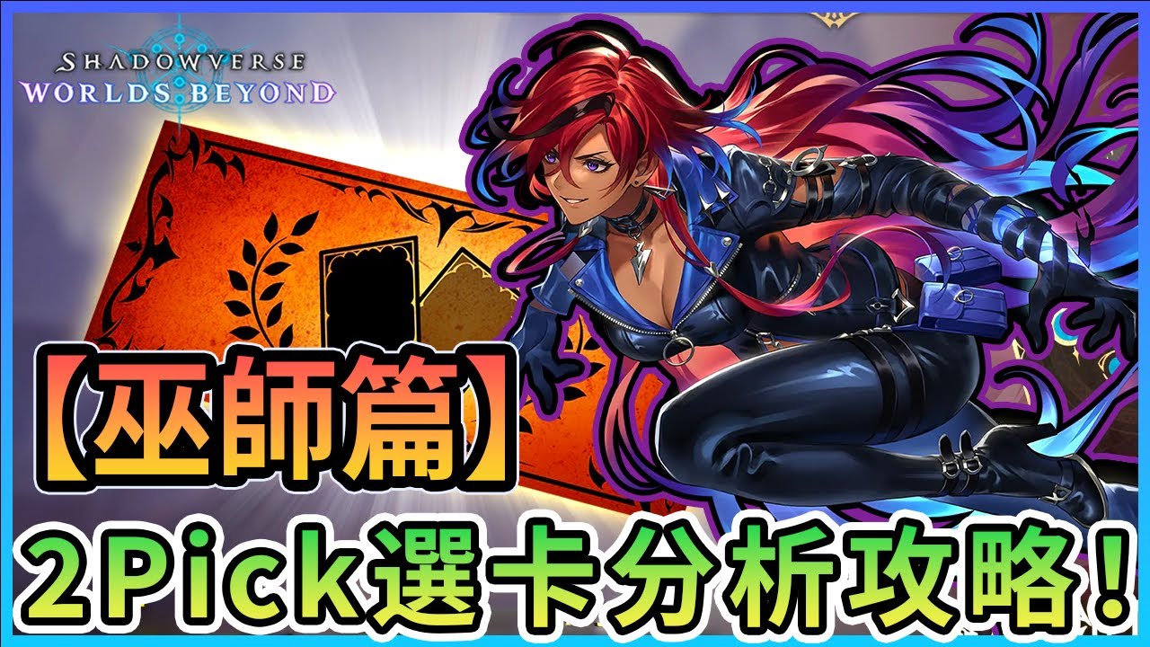 【冷颯】2Pick選牌分析攻略！【巫師篇】！選牌分析｜Shadowverse: Worlds Beyond /手遊&Steam