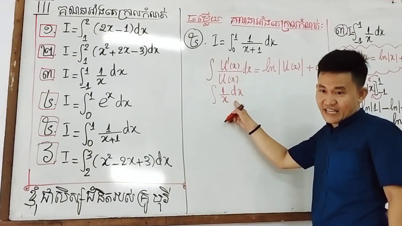 #MathBoreyClub ថ្នាក់ទី12: វិញ្ញាសាទី9  កម្រិតC លេខ III. គណនាអាំងតេក្រាលកំណត់ Ⓜmath Borey Club