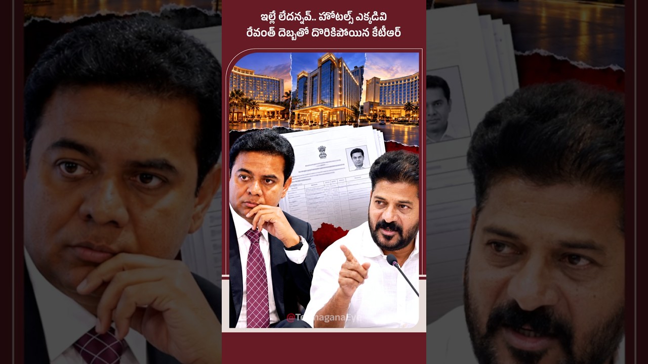 ఇల్లే లేదన్నోడు.. 3 ఫైవ్ స్టార్ హోటళ్లు ఉన్నయంటుండు, రేవంత్ దెబ్బకు కేటీఆర్ అబద్ధాలు బైటపడ్డయ్! #Ktr