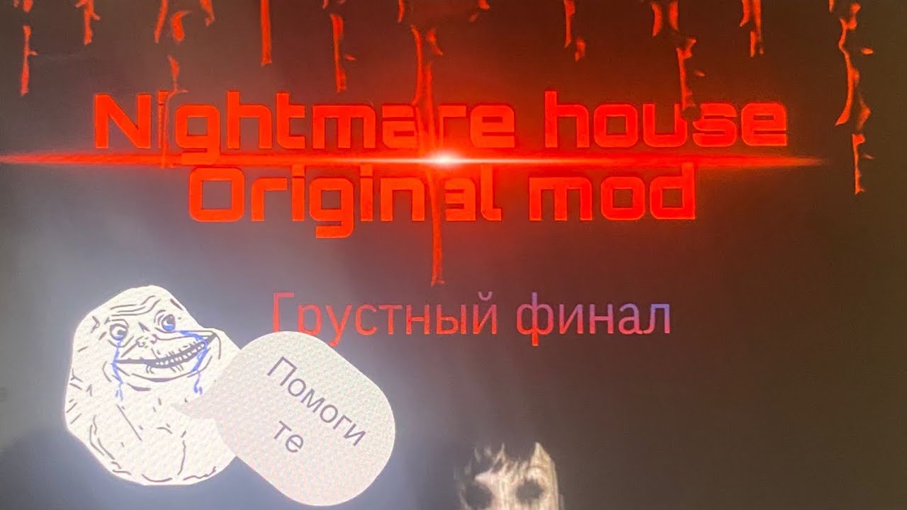 Nightmare house глава с 2 до 6
