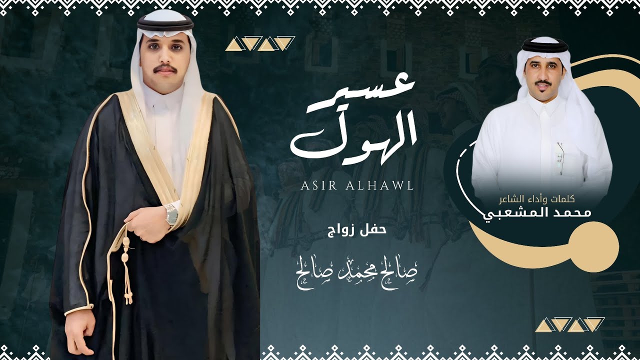 عسير الهول | كلمات وأداء: محمد المشعبي | حصرياً 2025